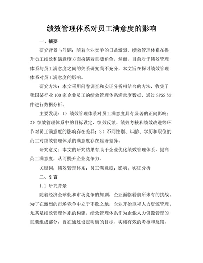 绩效管理体系对员工满意度的影响