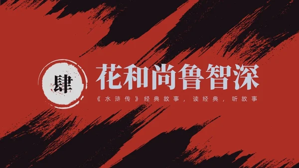 红色古风《水浒传》经典故事PPT模板四大名著