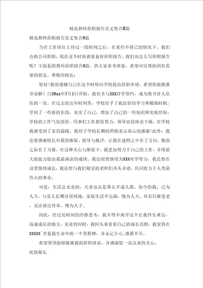 教师辞职报告范文集合8篇