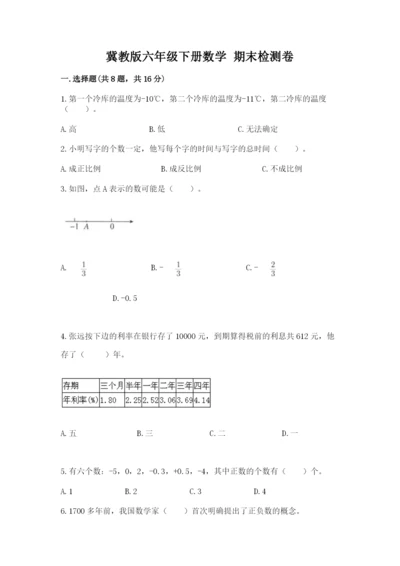 冀教版六年级下册数学 期末检测卷附答案【名师推荐】.docx