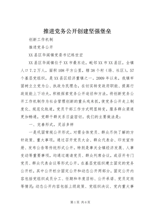 推进党务公开创建坚强堡垒 (5).docx