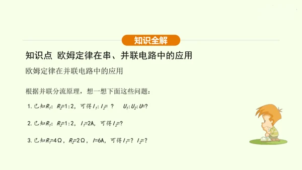 人教版 初中物理 九年级全册 第十七章 欧姆定律 17.4 欧姆定律在串、并联电路中的应用 第2课时