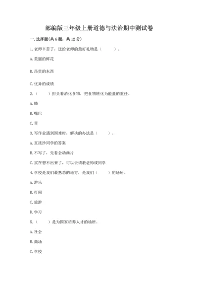 部编版三年级上册道德与法治期中测试卷精品【精选题】.docx