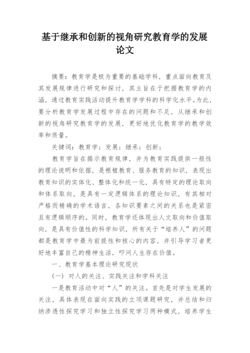 基于继承和创新的视角研究教育学的发展论文.docx