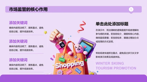 紫色3D风市场监管与消费者保护PPT模板