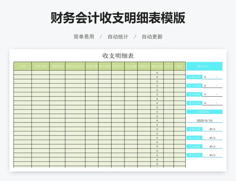 财务会计收支明细表模版