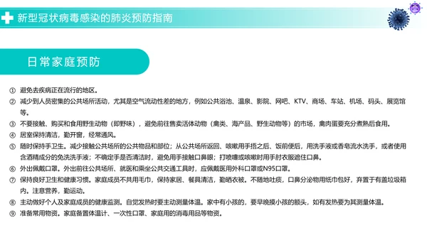 关于如何预防新型冠状病毒知识解读PPT