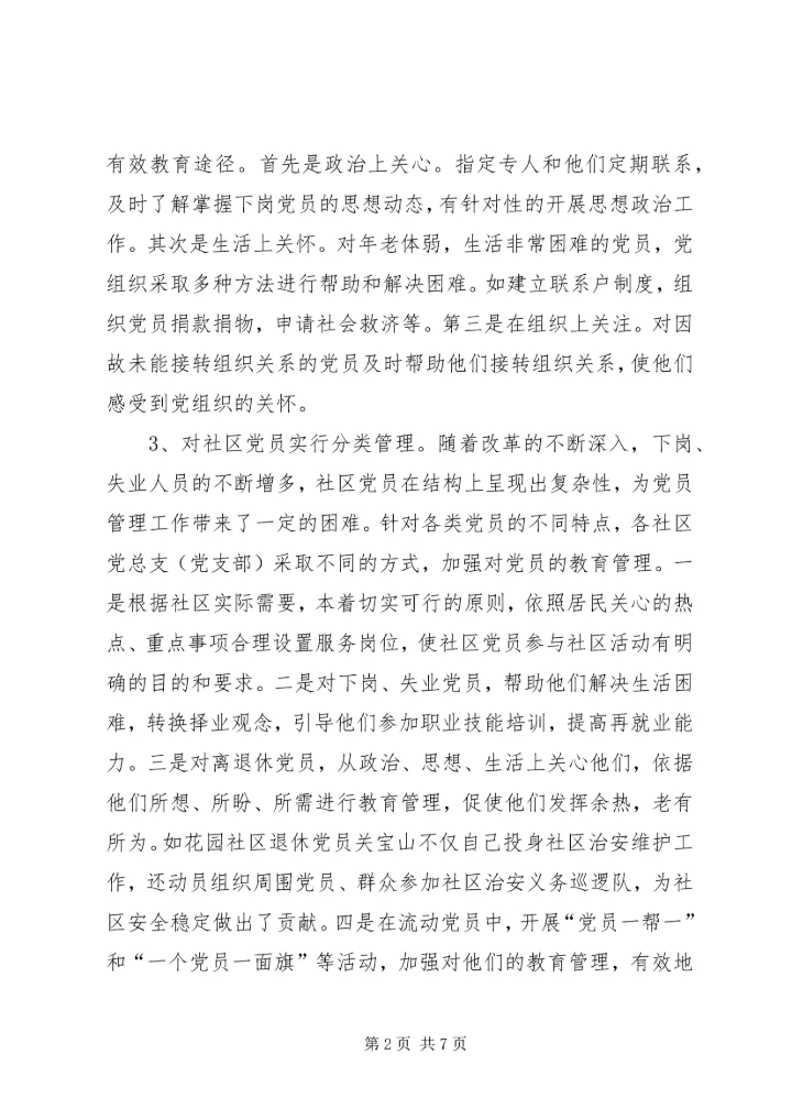 街道大力推进社区党员教育管理工作创新经验做法 (2).docx