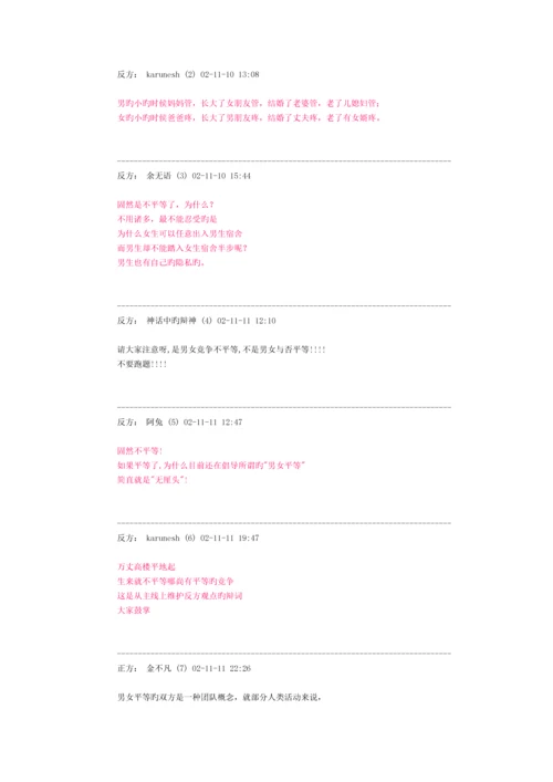 现代社会男女竞争是否平等辩论素材.docx
