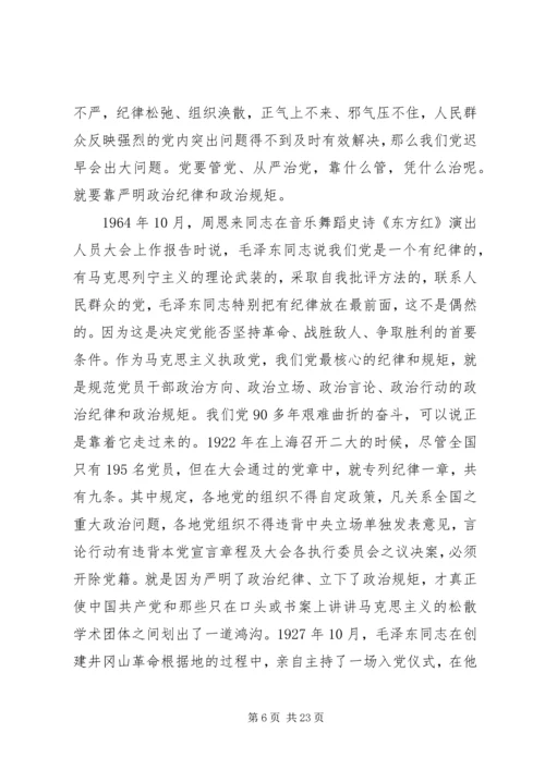 严守政治纪律和政治规矩讲话稿范文.docx