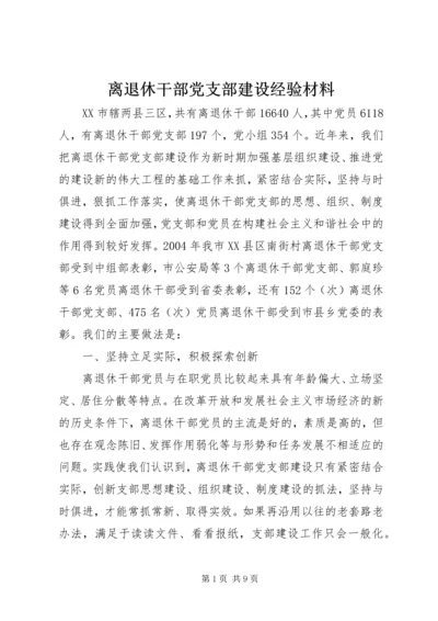 离退休干部党支部建设经验材料 (4).docx