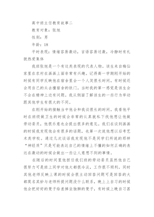 高中班主任教育故事_1.docx