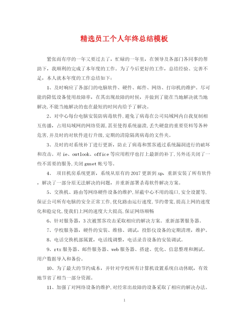 精编之精选员工个人年终总结模板.docx