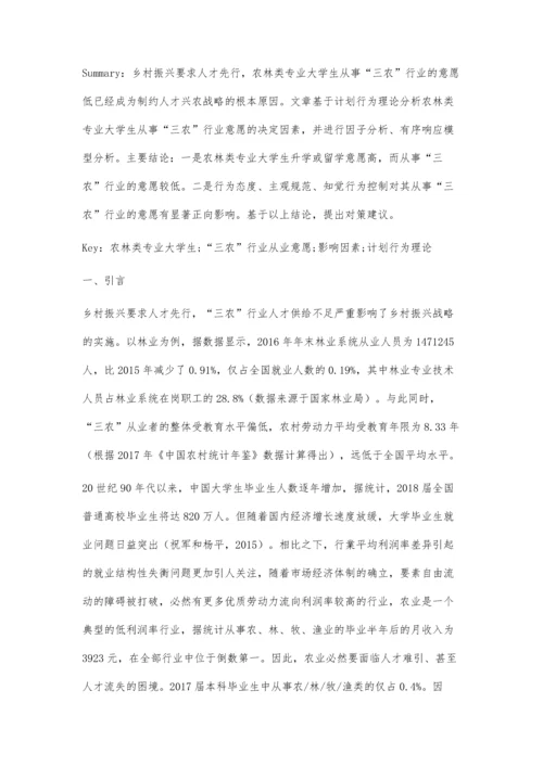 三农行业从业意愿及其影响因素探析.docx