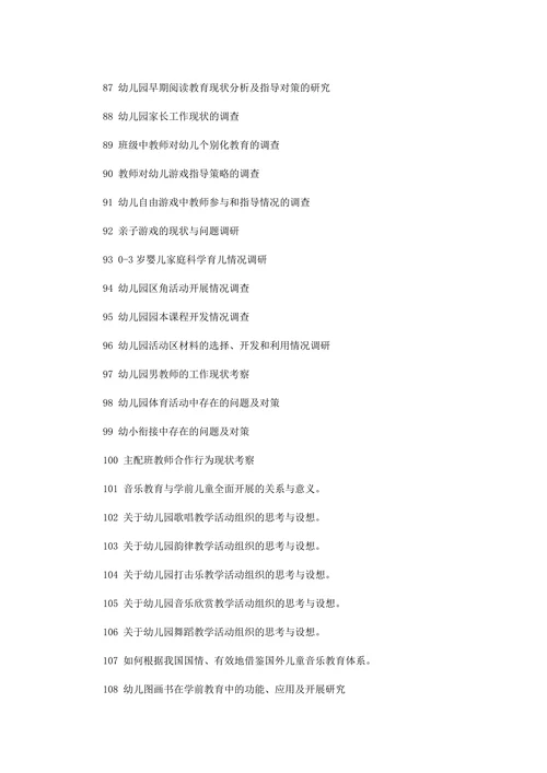 最新学前教育论文题目