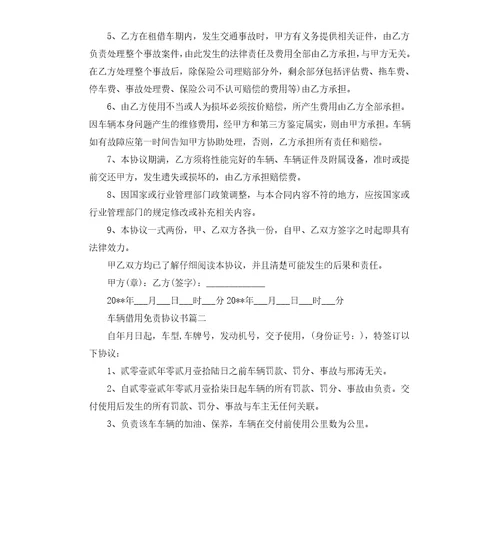 车辆借用免责协议书车辆借用免责协议