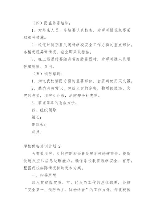 学校保安培训计划.docx