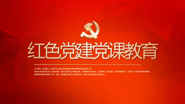 红色党建党课教育工作总结汇报计划动态PPT