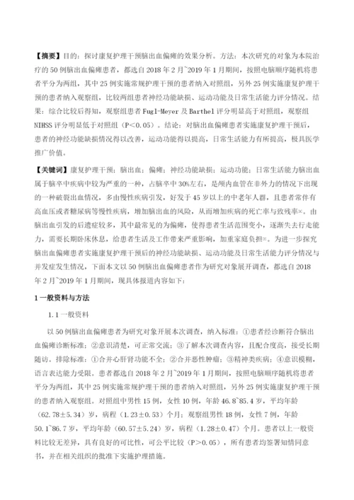 康复护理干预脑出血偏瘫的效果分析.docx