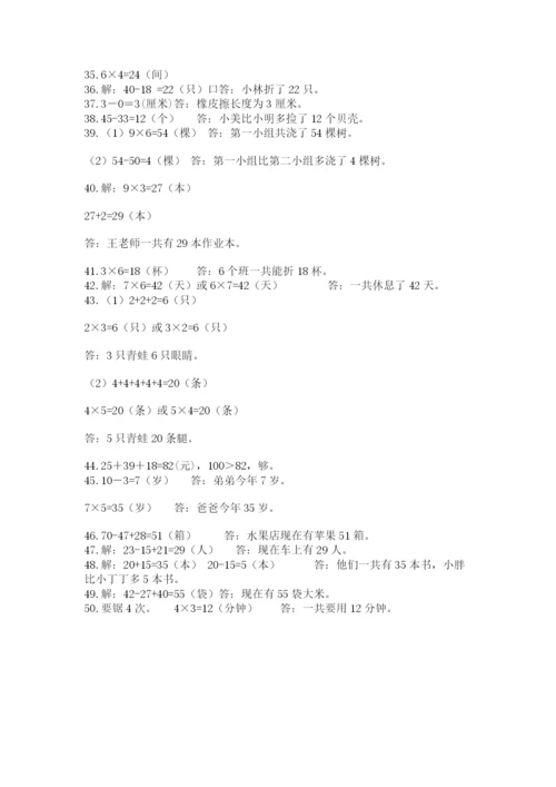 二年级数学应用题大全精品加答案.docx