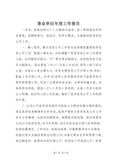 事业单位年度工作报告.docx