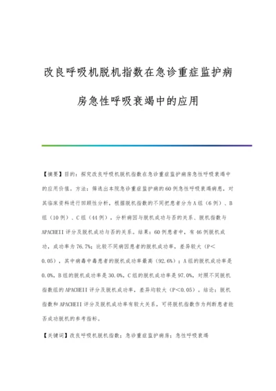 改良呼吸机脱机指数在急诊重症监护病房急性呼吸衰竭中的应用.docx