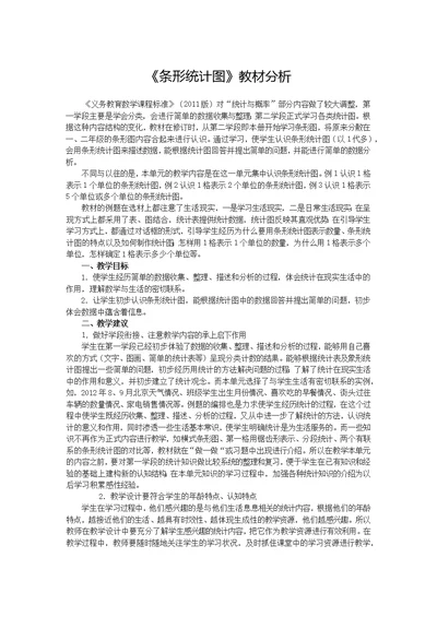 《条形统计图》教材分析