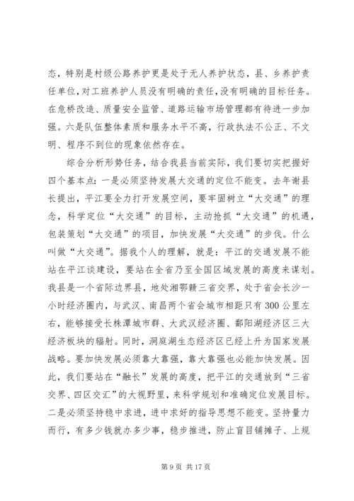 县交通局长在全县交通运输工作会上的讲话.docx