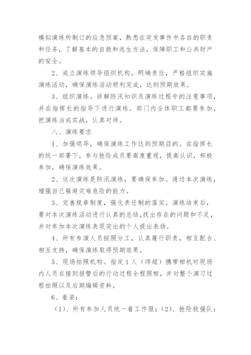 防汛演练方案_3.docx