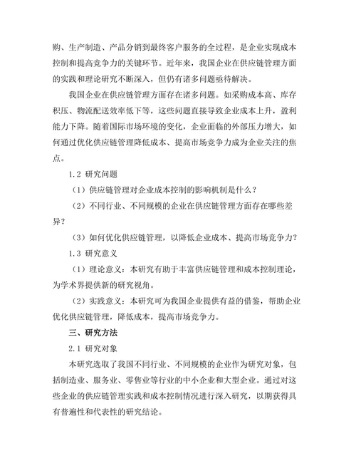 供应链管理对企业成本控制的研究