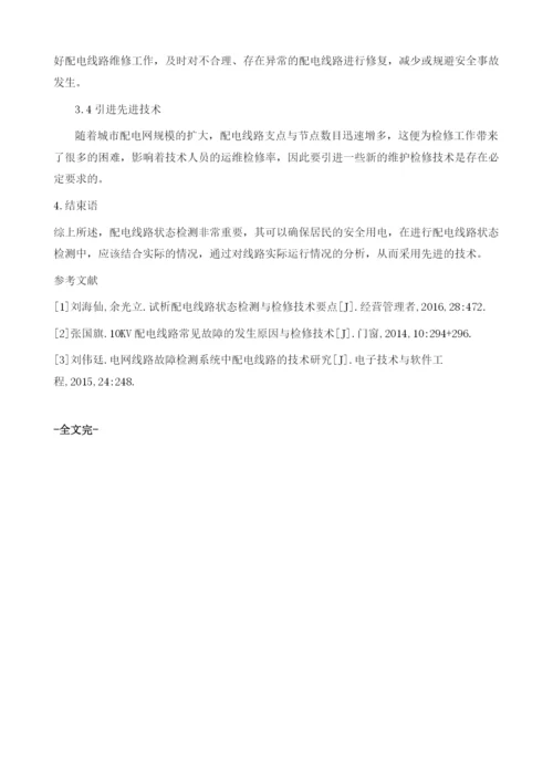 基于电力系统中配电线路检修技术的分析.docx