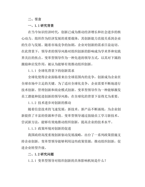 变革型领导对组织创新的推动作用