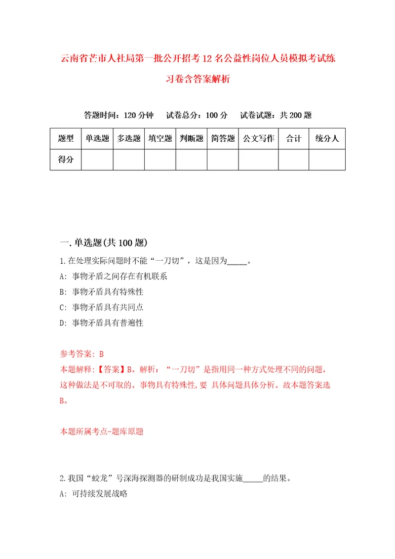 云南省芒市人社局第一批公开招考12名公益性岗位人员模拟考试练习卷含答案解析第7次