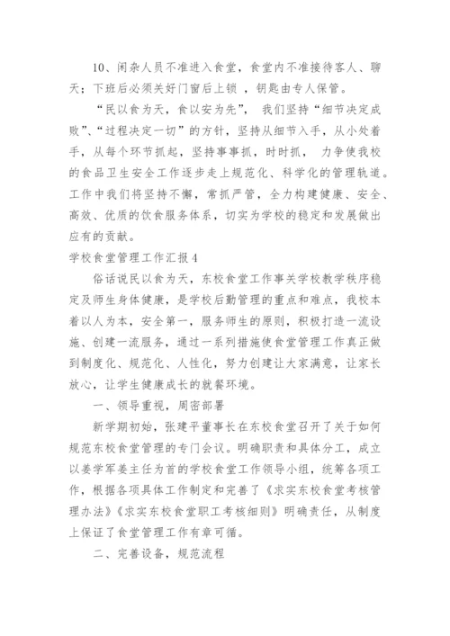 学校食堂管理工作汇报.docx