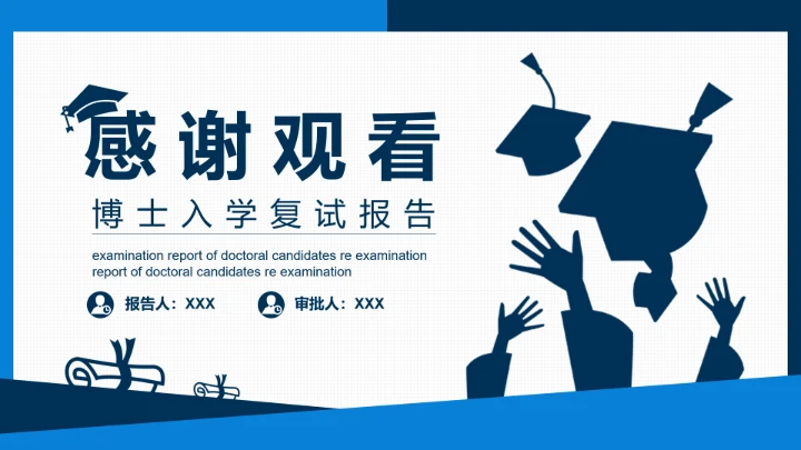 博士入学复试报告汇报PPT模版