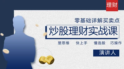 蓝色炒股理财实战课金融投资理财行业动态PPT