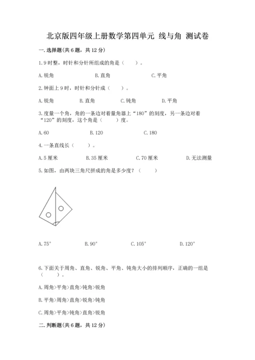 北京版四年级上册数学第四单元 线与角 测试卷带答案（名师推荐）.docx