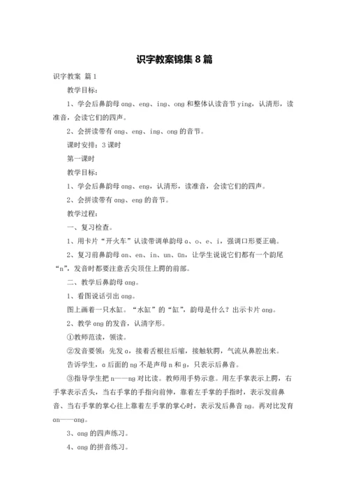 识字教案锦集8篇.docx