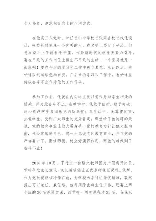 党员教师身边的榜样事迹材料(精选9篇).docx