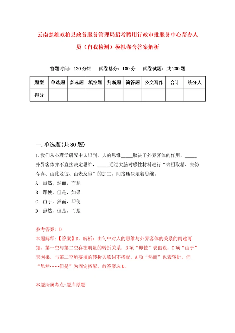 云南楚雄双柏县政务服务管理局招考聘用行政审批服务中心帮办人员自我检测模拟卷含答案解析第4版