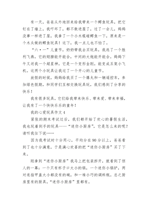 我的心爱玩具作文_6.docx