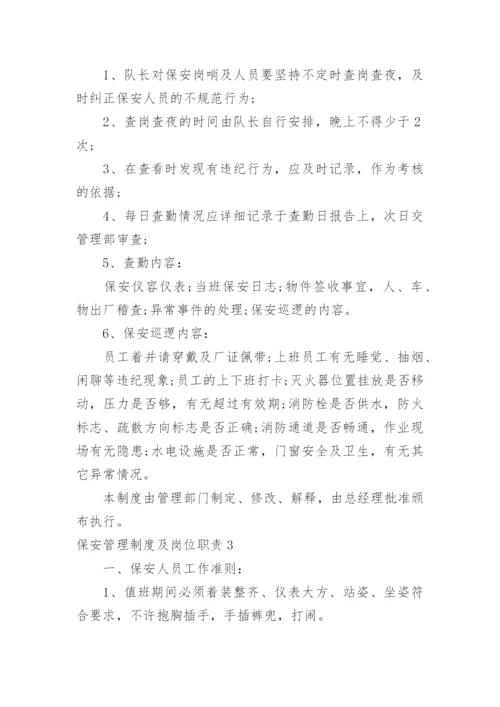 保安管理制度及岗位职责.docx