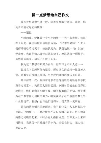 留一点梦想给自己作文.docx