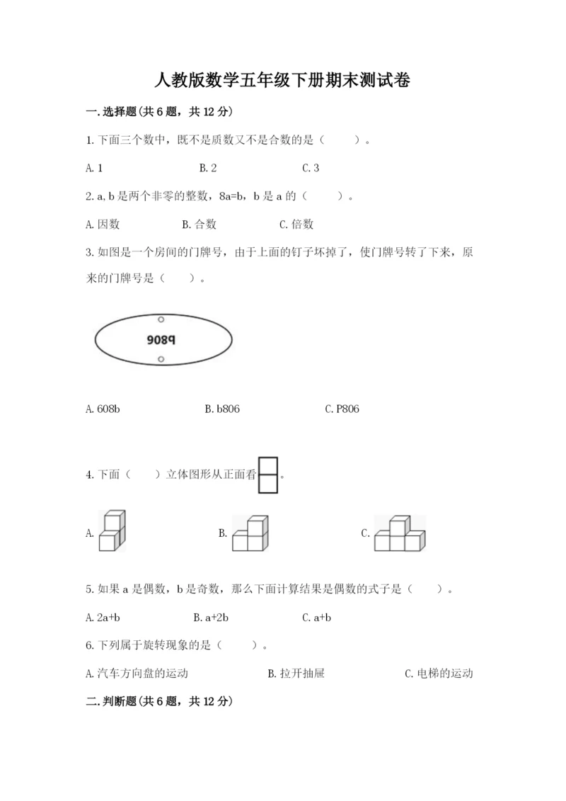 人教版数学五年级下册期末测试卷含完整答案（夺冠）.docx