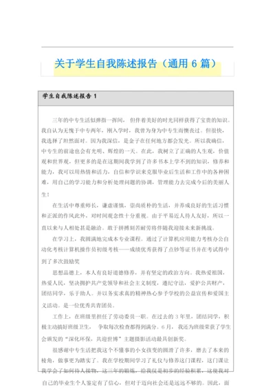 关于学生自我陈述报告(通用6篇).docx