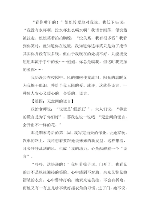 什么的谎言作文.docx