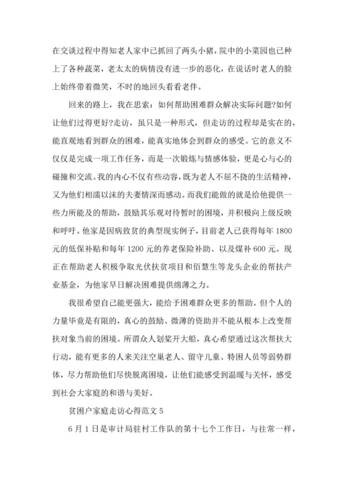 贫困户家庭走访心得范文.docx