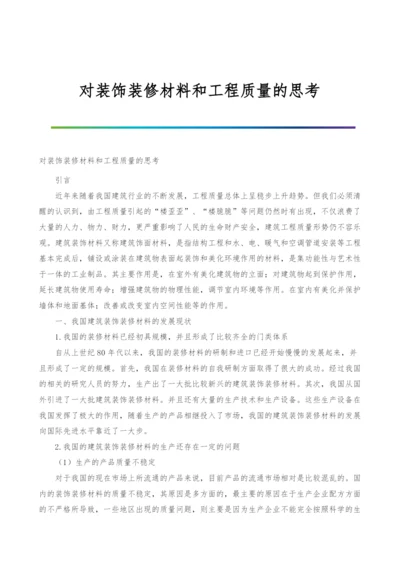 对装饰装修材料和工程质量的思考.docx