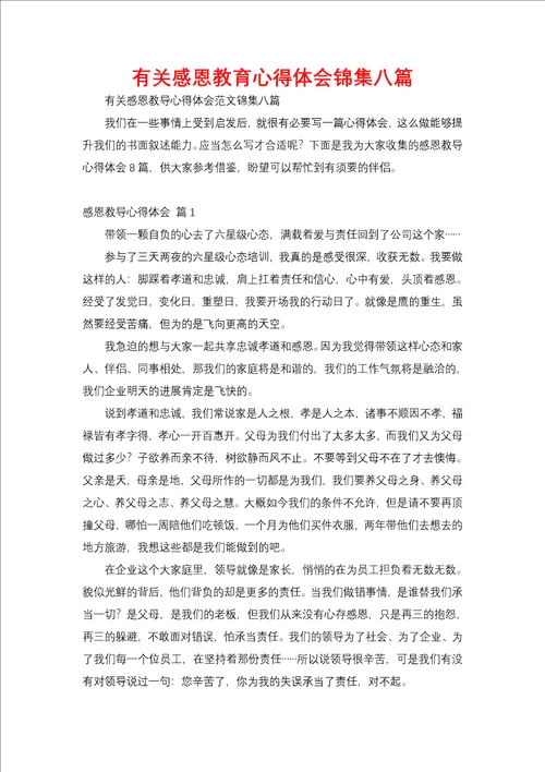 有关感恩教育心得体会锦集八篇