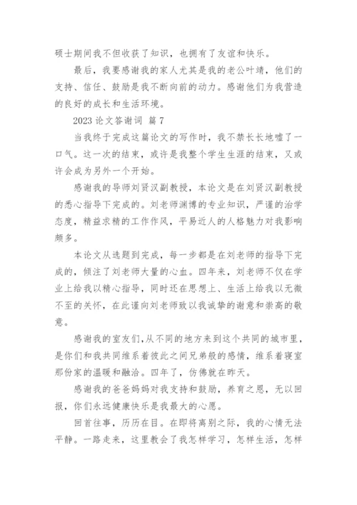 2023论文答谢词精编.docx